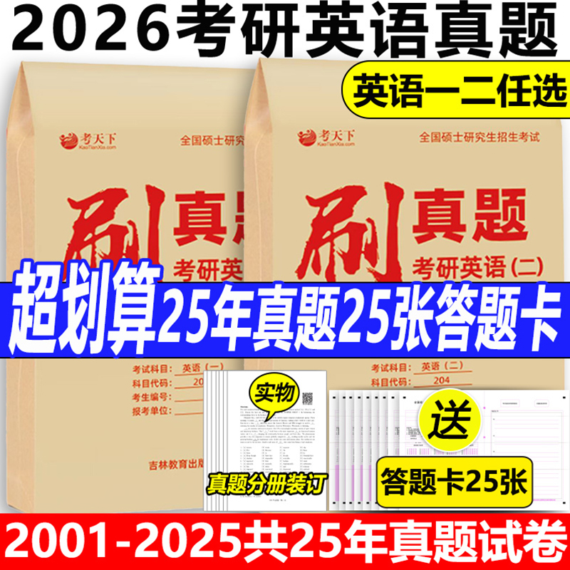 2026考研英语一二真题全刷试卷