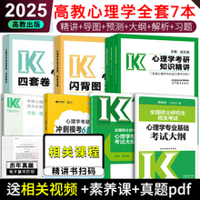 现货】高教版赵云龙2025心理学考研考试大纲+实测统600题+知识精讲+闪背思维导图逻辑图+考前模拟四套卷+套卷 312和347学硕专硕用