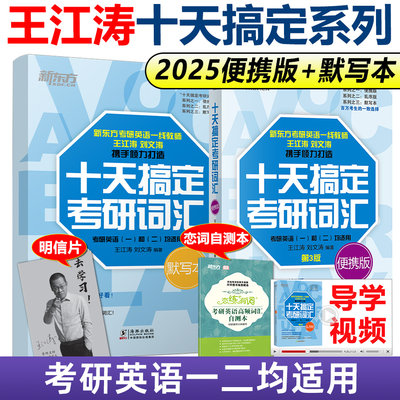 2025新东方十天搞定考研词汇