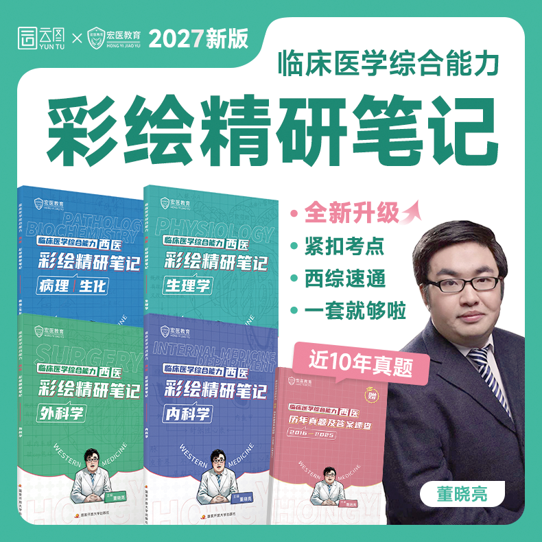 西医彩绘精研笔记辅导讲义