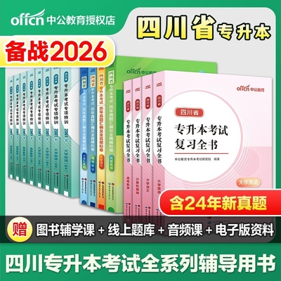 中公专升本复习资料2026四川统招