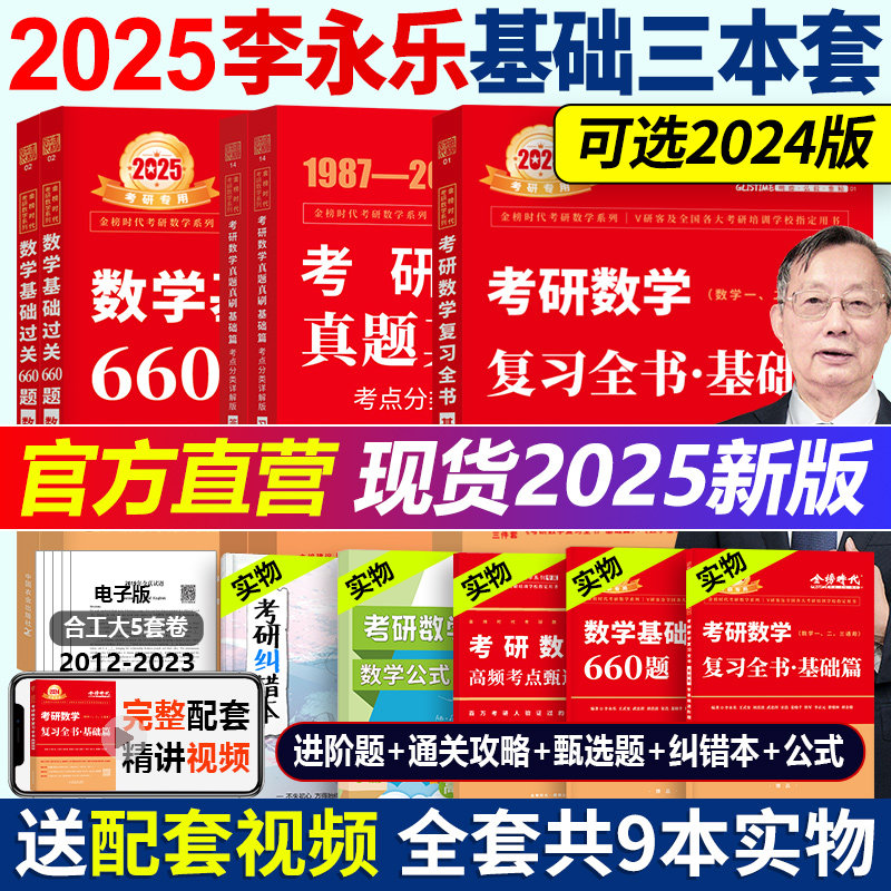 官方现货】2025考研数学李永乐复习全书基础篇 25考研李王 2024武忠祥24数学一数二数三 660题真题搭线性代数高数辅导讲义李林880_虎窝淘