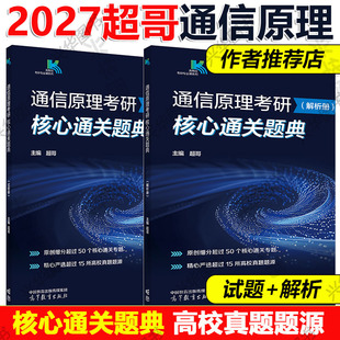 官方新版 超哥2027通信原理考研核心通关题典330题 通信原理 各院校通信原理辅导书 樊昌信 郭宇春 吴大正 管致中 郑君里 奥本海姆