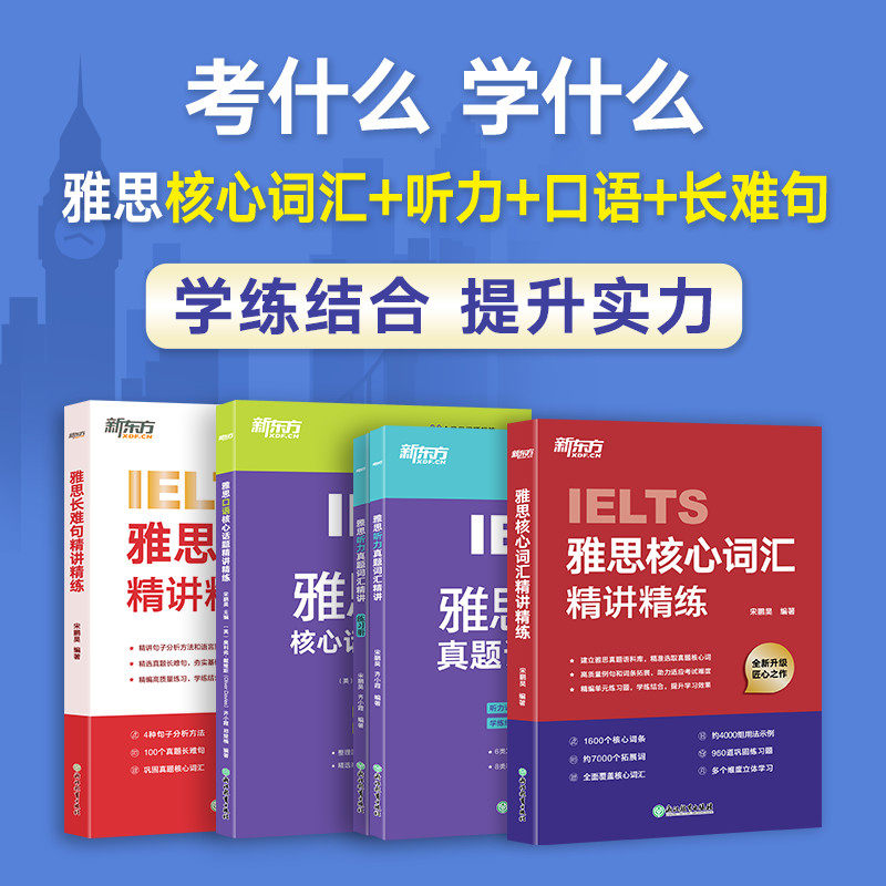 新东方 IELTS雅思核心词汇+听力+口语+长难句精讲精练 剑桥雅思真题语料库高频单词汇乱序记忆练习讲解学习技巧