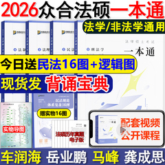 现货2026众合法硕一本通 法学非法学 26法律硕士背诵宝典写作宝典2000题 2026车润海刑法岳业鹏民法马峰法理宪法龚成思法制史必刷