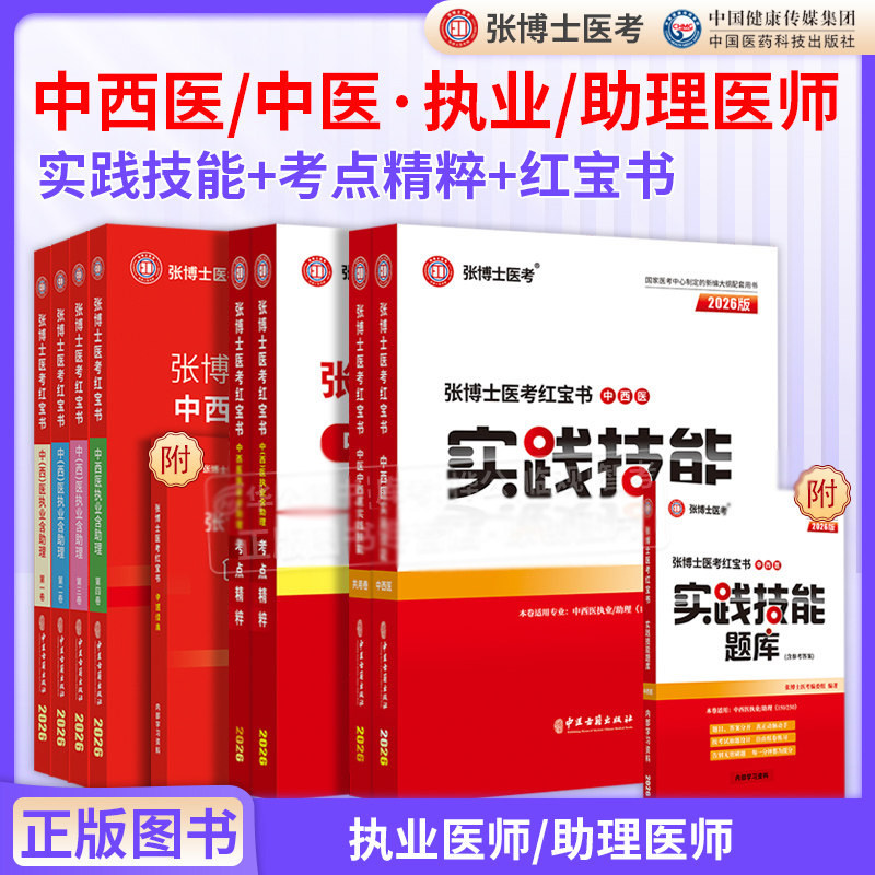 2026年张博士医考中医执业医师资格考试红宝书考点精粹实践技能题库国家中西医结合执业及助理医师资格考试用书教材真题模拟试卷