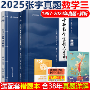 2025张宇真题全解数学三