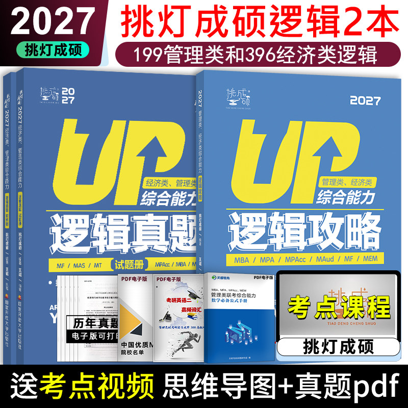 2027挑灯成硕写作逻辑攻略+真题图片