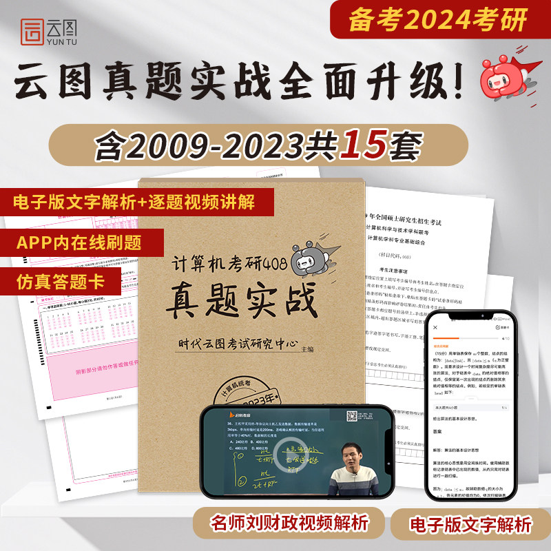 现货 云图2024计算机考研408真题实战 2009-2023历年真题原卷试卷刷题卷 搭2025王道计算机数据结构计算机网络组成原理操作系统高性价比高么？