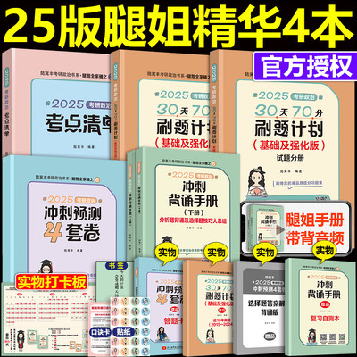 2025腿姐考点清单习题手册四套卷