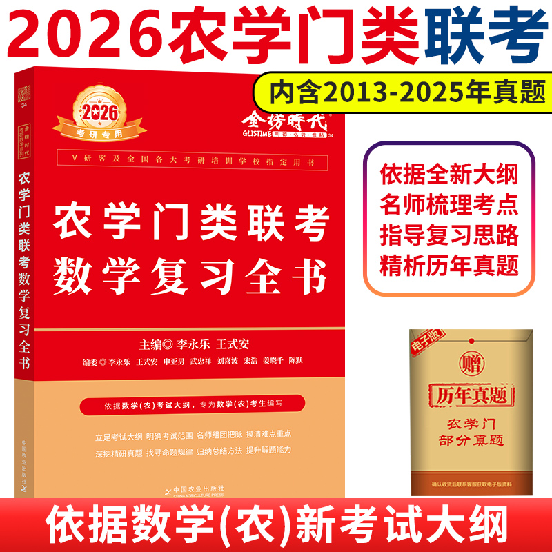 2026农学门类联考数学复习全书