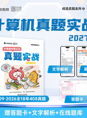 现货 云图2027计算机考研408真题实战 2009-2026历年真题原卷试卷刷题卷 搭2027王道计算机数据结构计算机网络组成原理操作系统