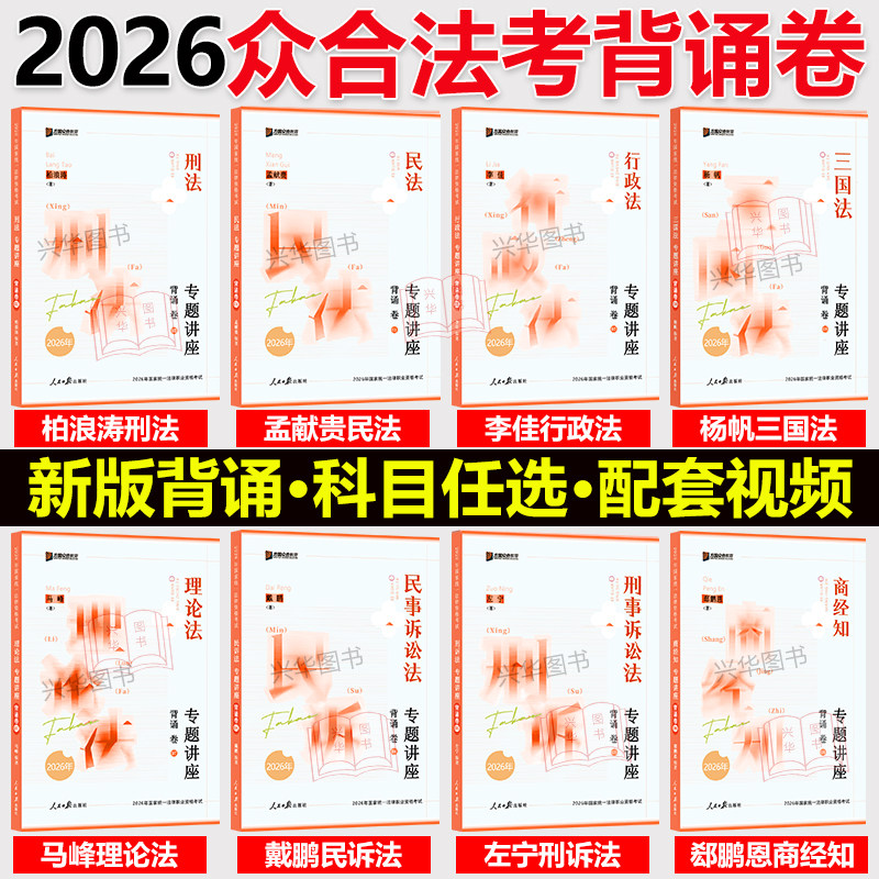 新版】众合法考背诵卷2026 法考客观题司法考试全套资料 柏浪涛刑法孟献贵民法左宁刑诉戴鹏民诉郄鹏恩商经知李佳行政法马峰理论法