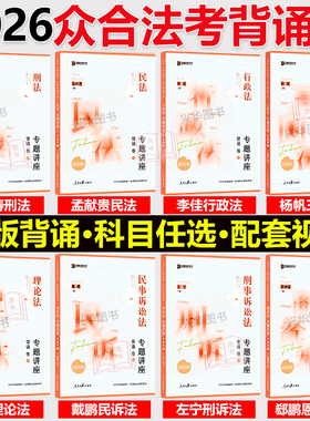 现货】众合法考背诵卷2026 法考客观题司法考试全套资料 柏浪涛刑法孟献贵民法左宁刑诉戴鹏民诉郄鹏恩商经知李佳行政法马峰理论法