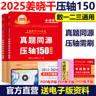 官方现货】2025姜晓千王一鸣考研数学真题同源压轴150题 数学一数二数三 25模拟练习题 搭李永乐武忠祥660题330题线代高数辅导讲义