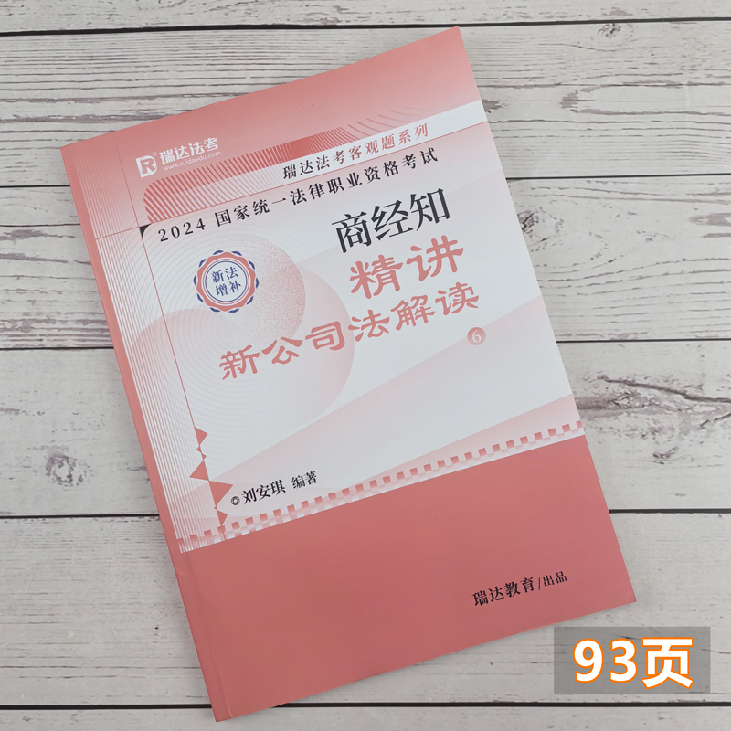 刘安琪新公司法讲义 瑞达法考刘安琪商法纸质版 法考新大纲解读详解版