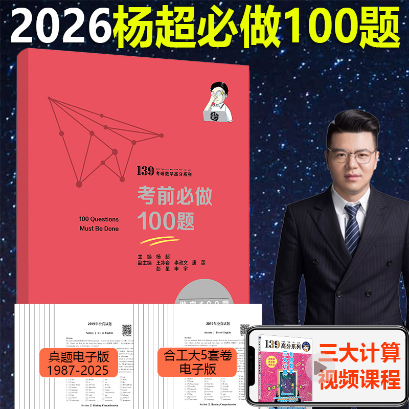 2026杨超冲刺预测5套卷+100题