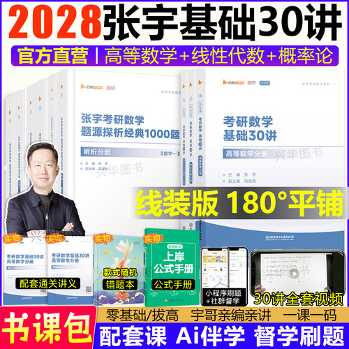 2028张宇基础30讲1000题