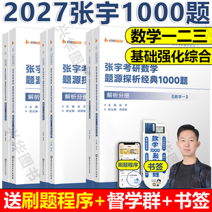 2027张宇1000题数学一二三 27张宇1000题数二 考研数学题源探析经典 解析 搭张宇真题线代9讲高数18讲基础2026 1000题试题 新版