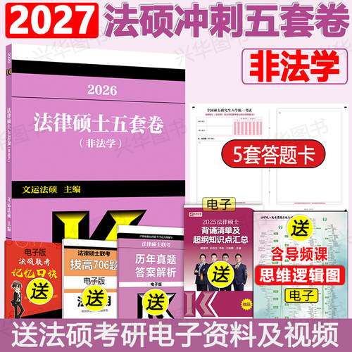 2027法硕非法学五套卷