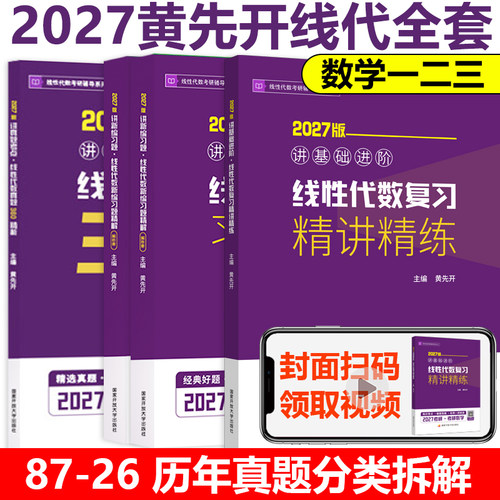 黄先开讲基础进阶线性代数
