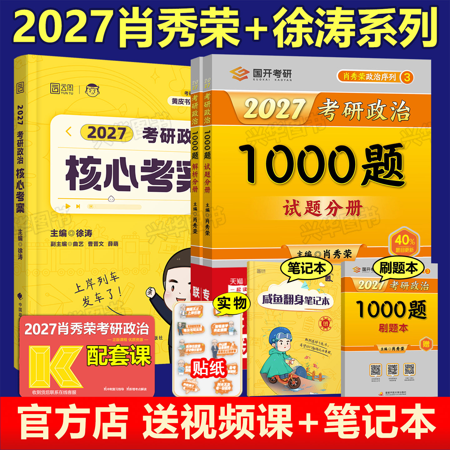 2027肖秀荣1000题+核心考案图片