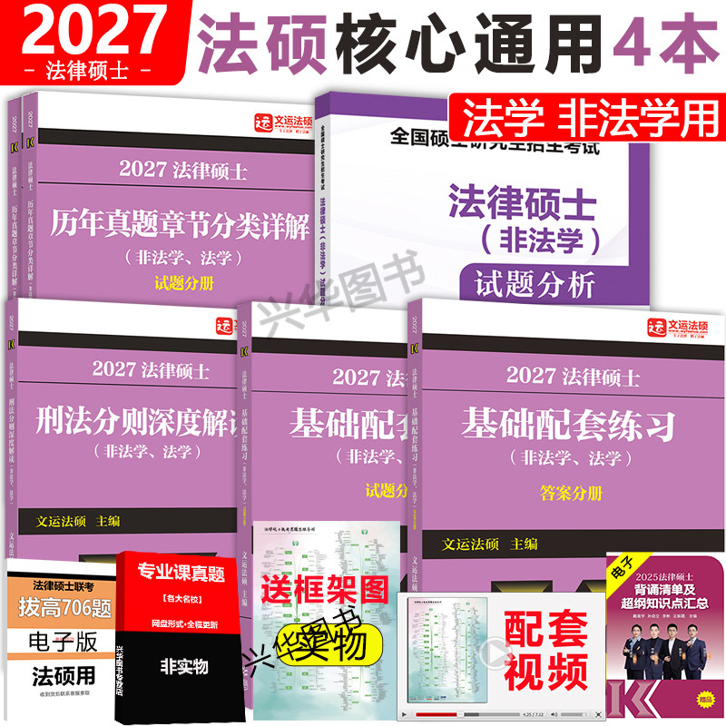 现货 2027考研法硕基础配套练习+历年真题章节分类详解+刑法分则深度解读+非法学法硕考试分析 法律硕士联考法学非法学通用教材