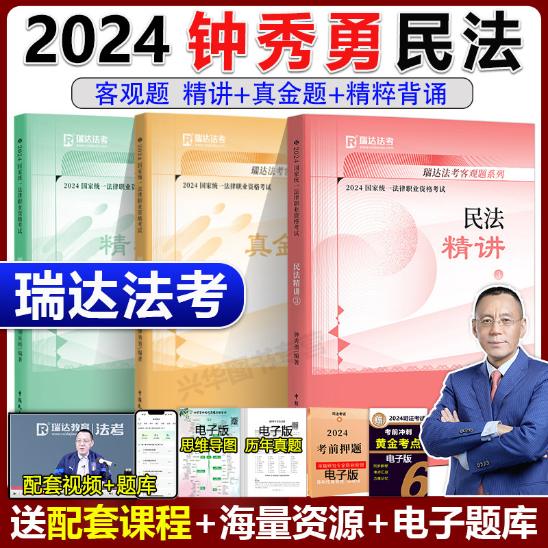 新版】 瑞达法考2024钟秀勇民法精讲卷+真题卷+精粹 客观题名师小学习包视频网络课程配套资料高性价比高么？