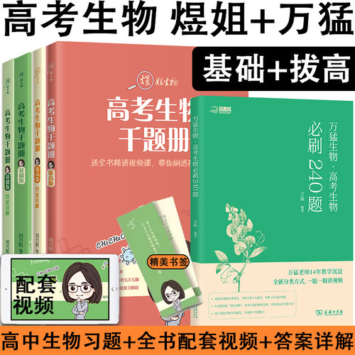 2026煜姐高考生物千题册拔高版