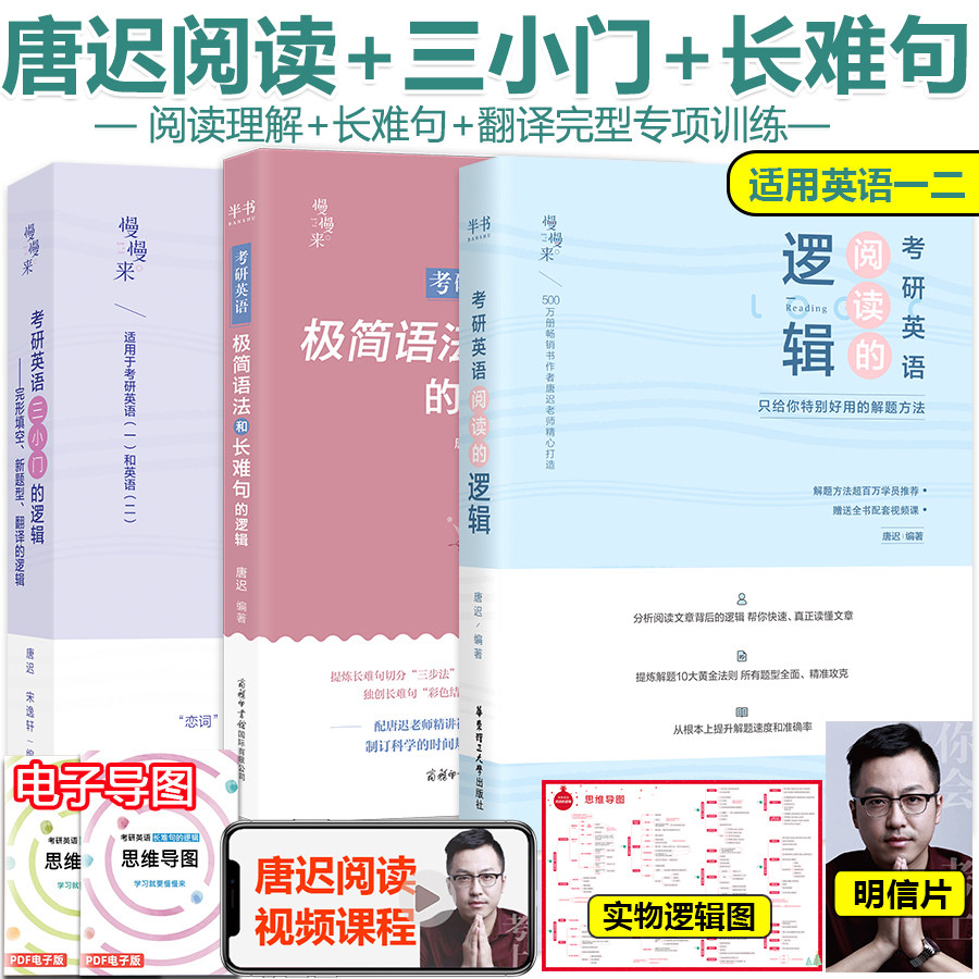 2027考研英语唐迟阅读的逻辑+长难句的逻辑+唐迟三小门的逻辑英语一二通用 唐迟阅读理解完型翻译词汇逻辑石雷鹏作文,书籍/杂志/报纸,考研（新）,淘宝优惠券,粉丝福利购,淘宝优惠卷