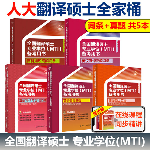 考研人大翻硕教材真题词条