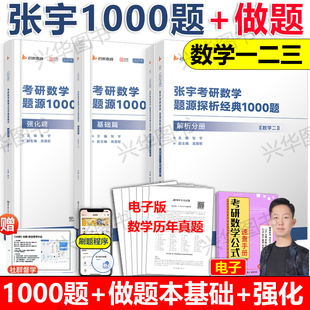 现货】2027张宇1000题+配套做题本基础篇强化篇数学一二三 考研数学题源探析经典1000题刷题本 搭张宇真题线代9讲高数18讲基础30讲