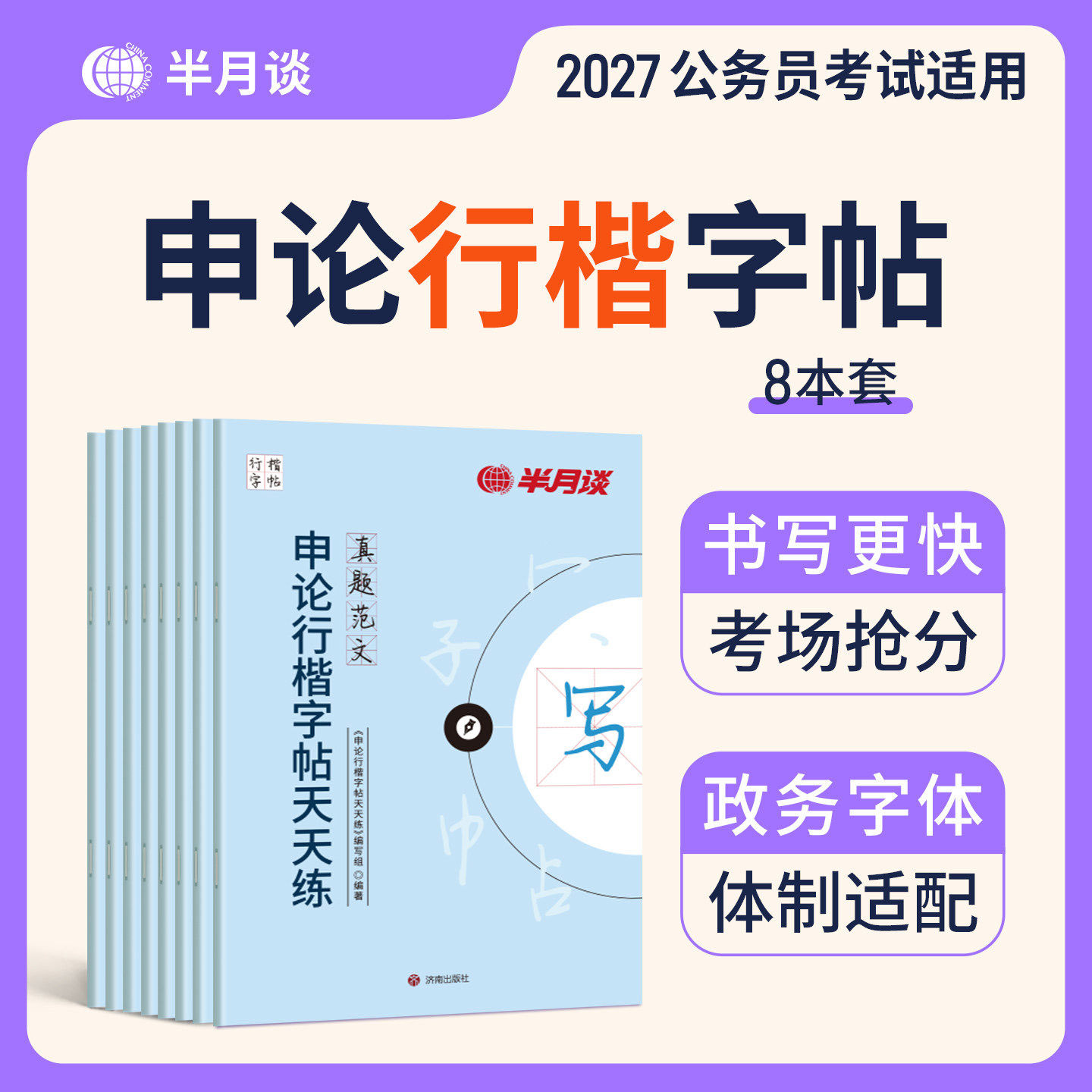 申论练字帖楷书行楷公务员练字图片