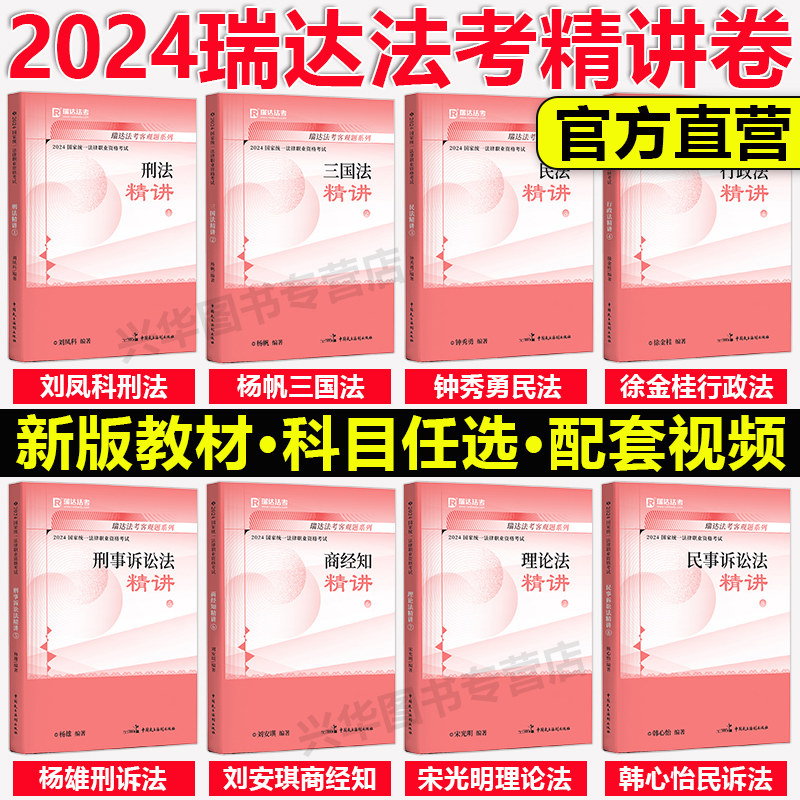 新版】 瑞达法考2024司法考试全套教材 国家法律职业资格司法考试钟秀勇讲民法杨帆三国法刘凤科刑法徐金桂司考历年真题律师资格使用感如何?