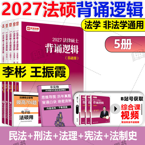 2027文运法硕背诵逻辑全套