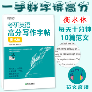 衡水字帖 现货 衡水体 王江涛字帖备考2025考研英语高分写作字帖考研英语字帖 搭配王江涛高分写作李旭高分阅读2025 新东方