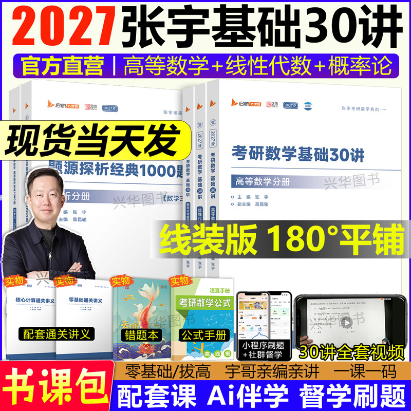现货 【配套视频】张宇2027考研数学基础30讲1000题 张宇强化36讲 高数18讲线性代数概率论9讲一千题数学一数二数三真题8套卷4套卷,书籍/杂志/报纸,考研（新）,淘宝优惠券,粉丝福利购,淘宝优惠卷
