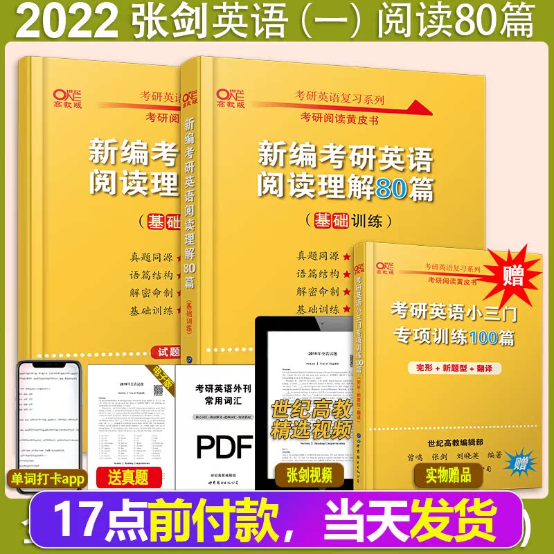 现货】2022考研英语一阅读理解80篇 张剑黄皮书阅读80篇 英一 选自真题题源报刊150篇 搭田静老蒋朱伟刘晓燕唐迟阅读的逻辑方法论