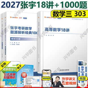 张宇2027考研数学三  26张宇1000题+张宇高数18讲 张宇高等数学18讲数三  可搭配张宇真题大全解李永乐复习全书30讲