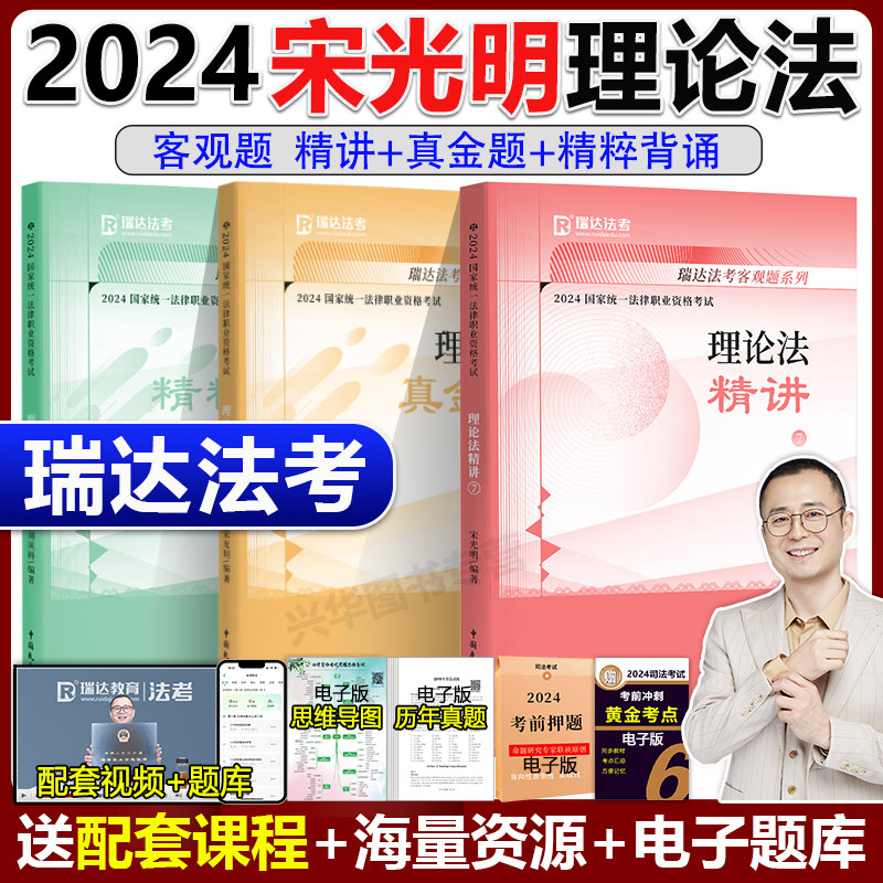 新版】 瑞达法考2024宋光明理论法 精讲卷+真题卷+精粹 客观题名师小学习包视频网络课程配资料使用感如何?
