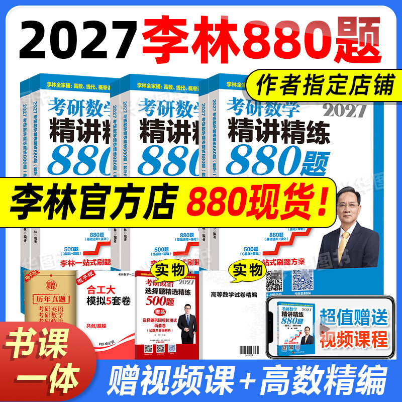 李林2027考研数学精讲精练880题 四套卷+六套卷6套4套卷 27数学一数二数三6加4 高数线代概率论辅导讲义基础练习题强化108题