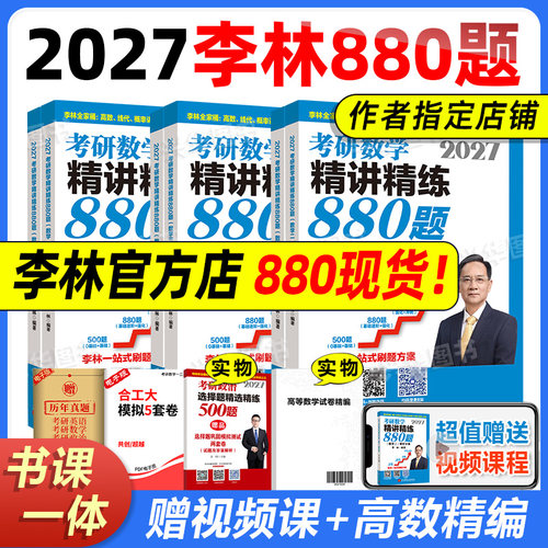 2027李林考研数学880题精讲精练