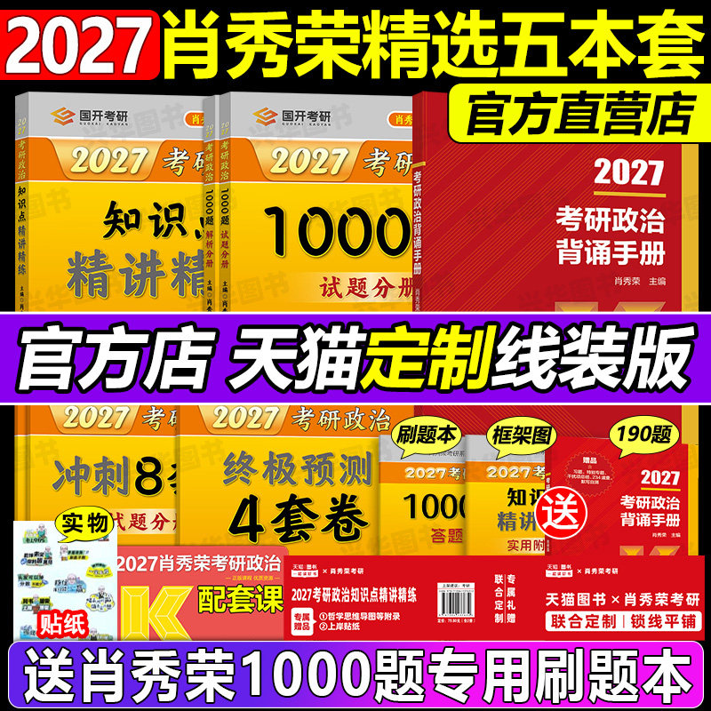 官方店 肖秀荣2027考研政治 肖秀荣1000题+精讲精练+肖四肖八+背诵手册一千题背诵笔记101思想政治理论全套配徐涛核心考案腿姐2027
