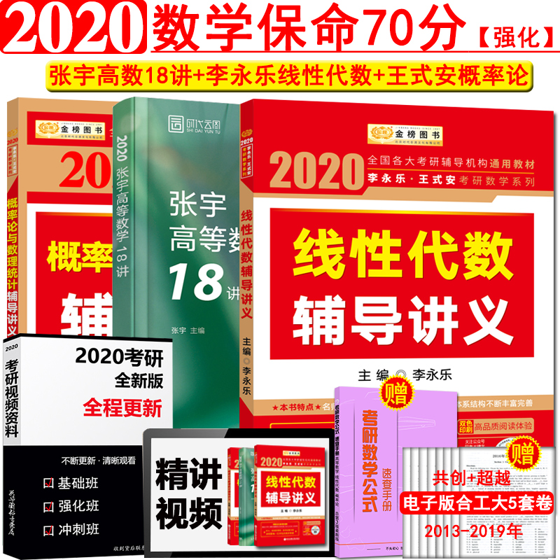 拍下即发【赠视频】2020李永乐王式安考研数学线性代数辅导讲义+概率论与数理统计辅导讲义+张宇高等数学18讲考研数学1数3全套