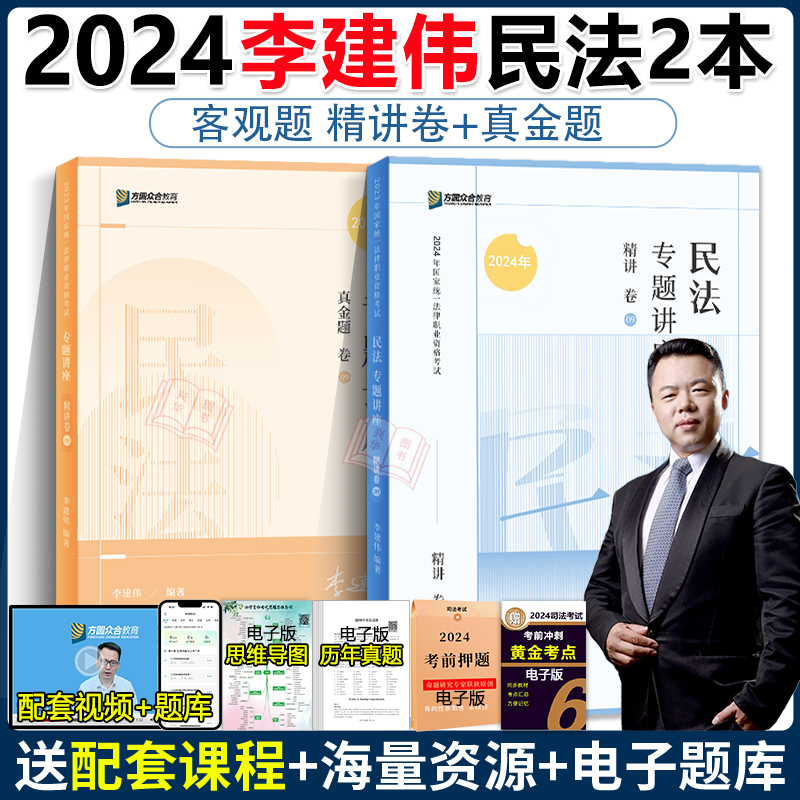 2024众合法考李建伟民法