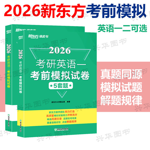 2026考研英语考前预测5套题