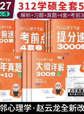 现货2027比邻心理学考研312学硕心理学赵云龙知识精讲大纲详解+真题3000题考前速背 阿范题刷题宝典背多分背诵手册核心表格+模模答