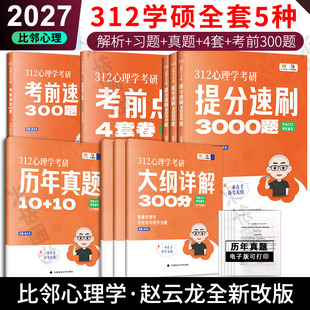 现货2027比邻心理学考研312学硕心理学赵云龙知识精讲大纲详解+真题3000题考前速背 阿范题刷题宝典背多分背诵手册核心表格+模模答