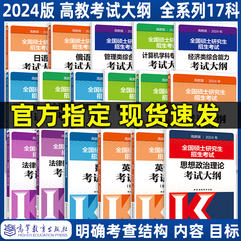 2024高教考研大纲政治英语法硕