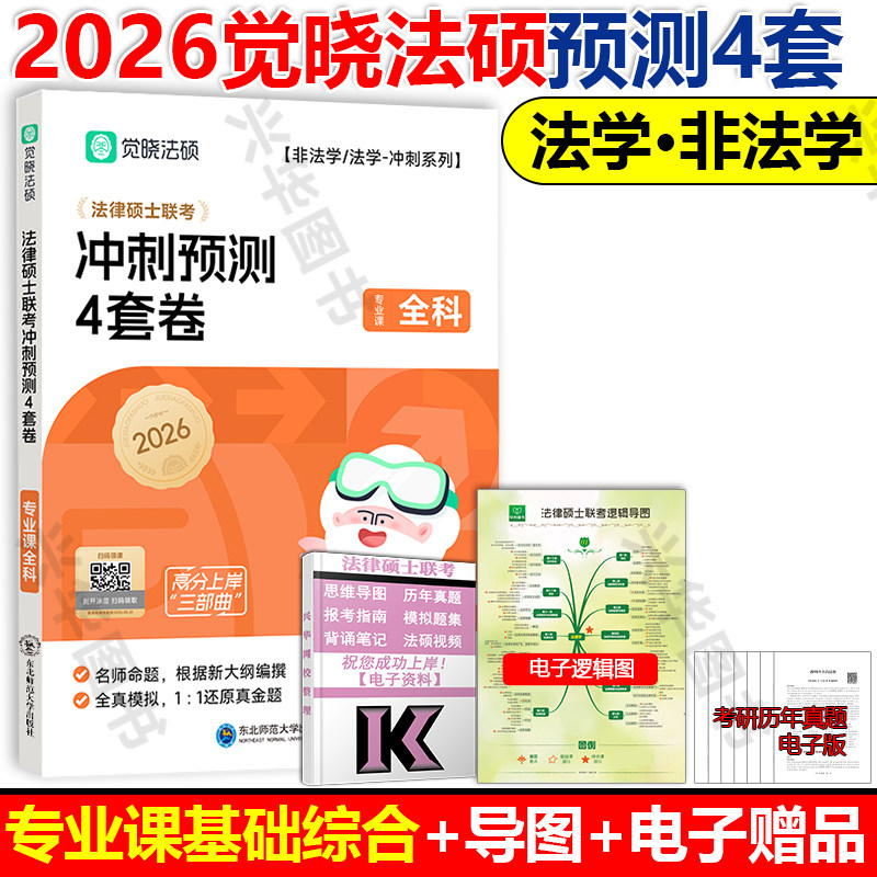 现货 觉晓法硕2026法律硕士联考冲刺预测4套卷四套卷 主观题答题模版高分模版 杜洪波 龚成思 周洪江 杨攀 冲刺模拟预测押题卷2027